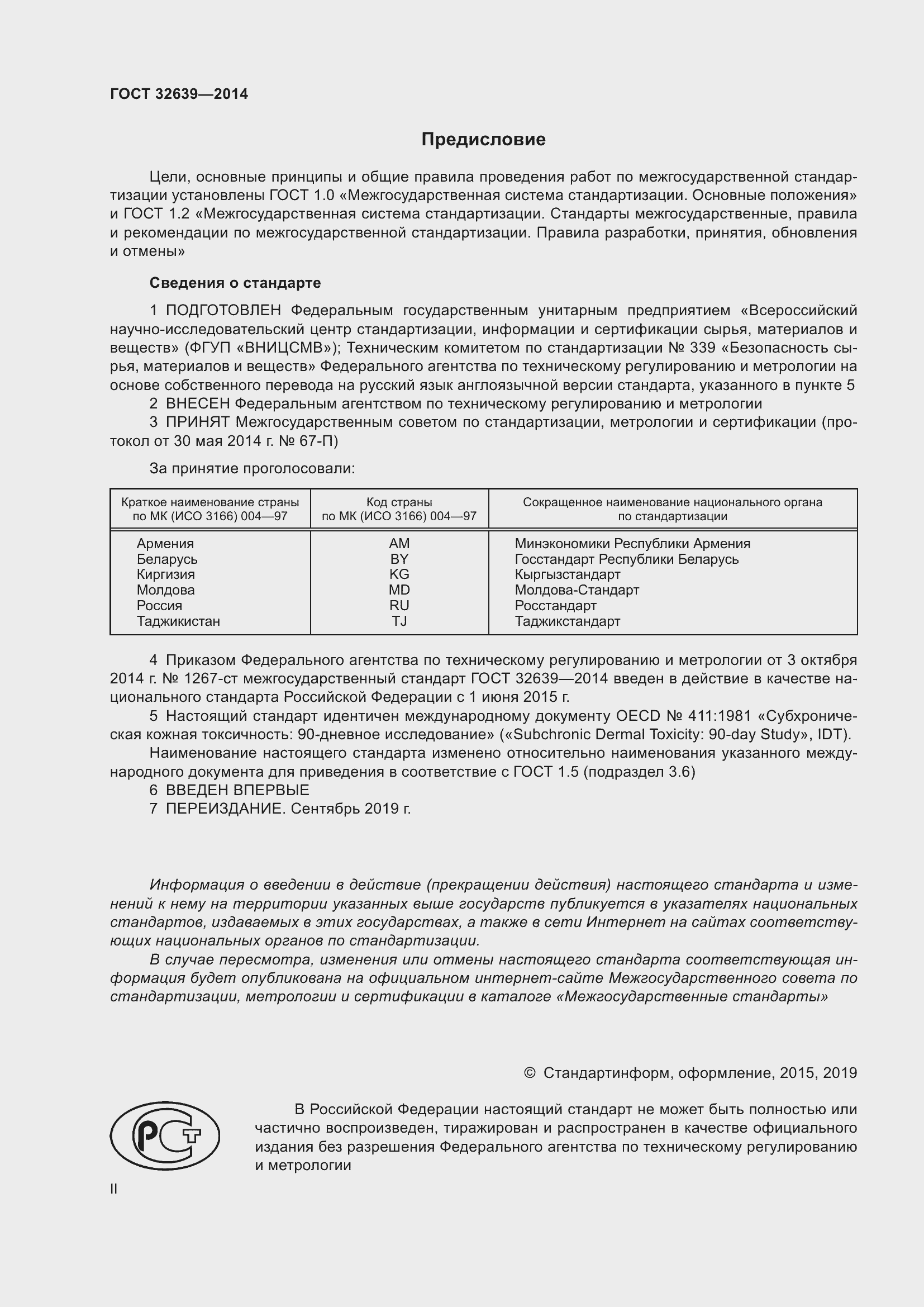 Страница 2 ГОСТ 32639-2014