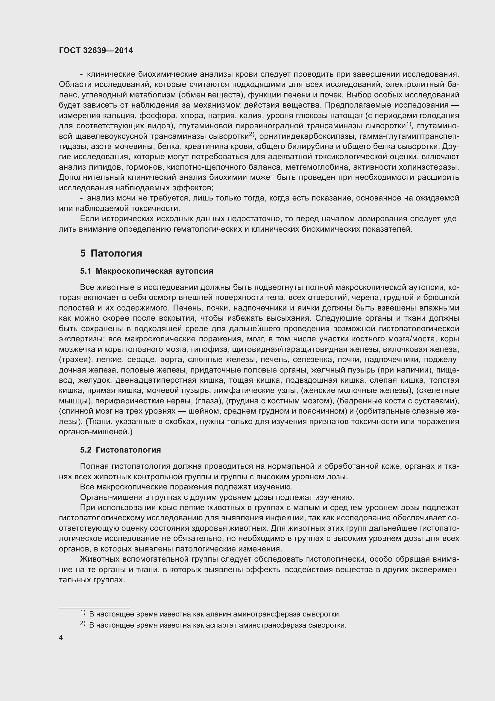 Страница 8 ГОСТ 32639-2014