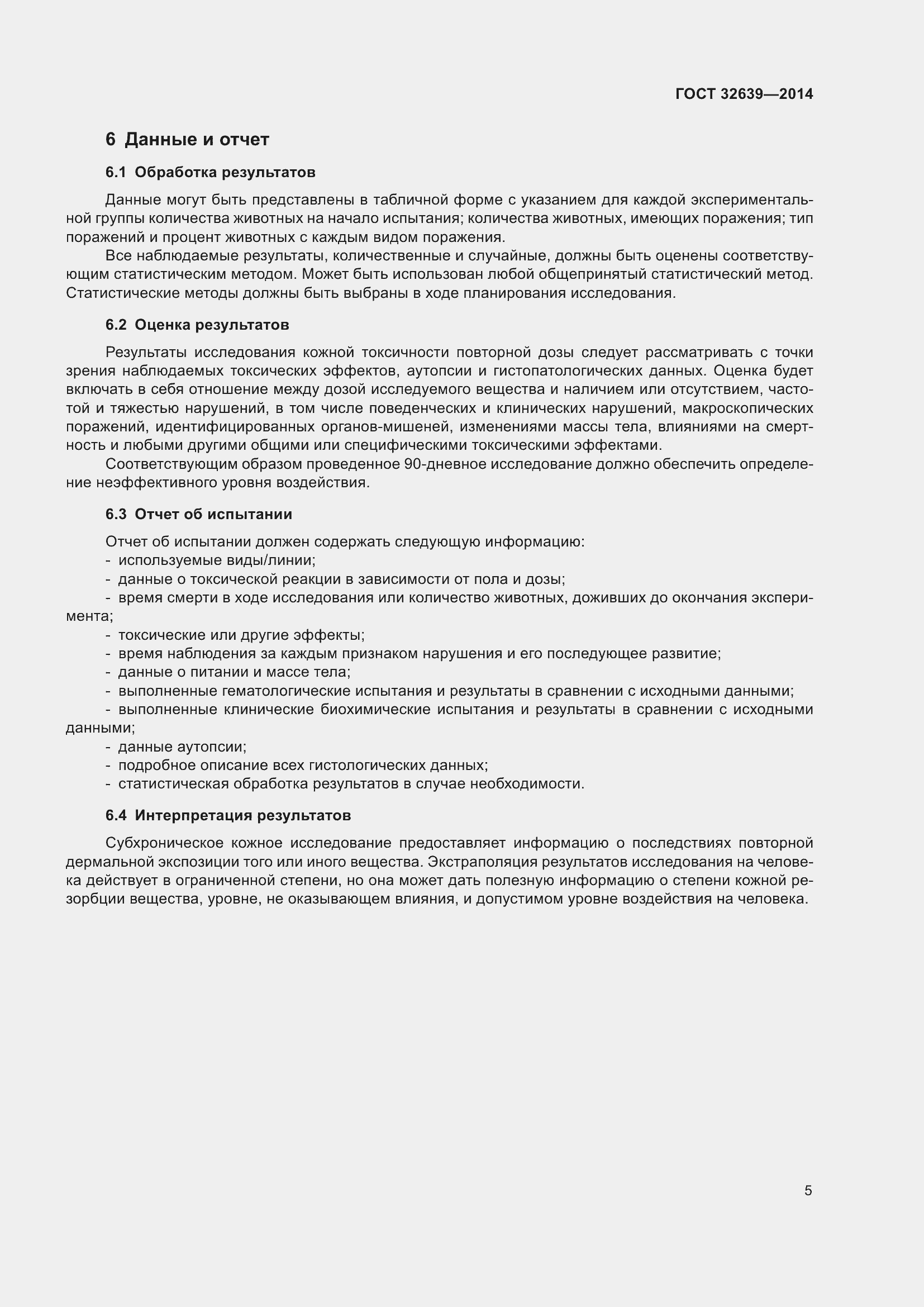 Страница 9 ГОСТ 32639-2014