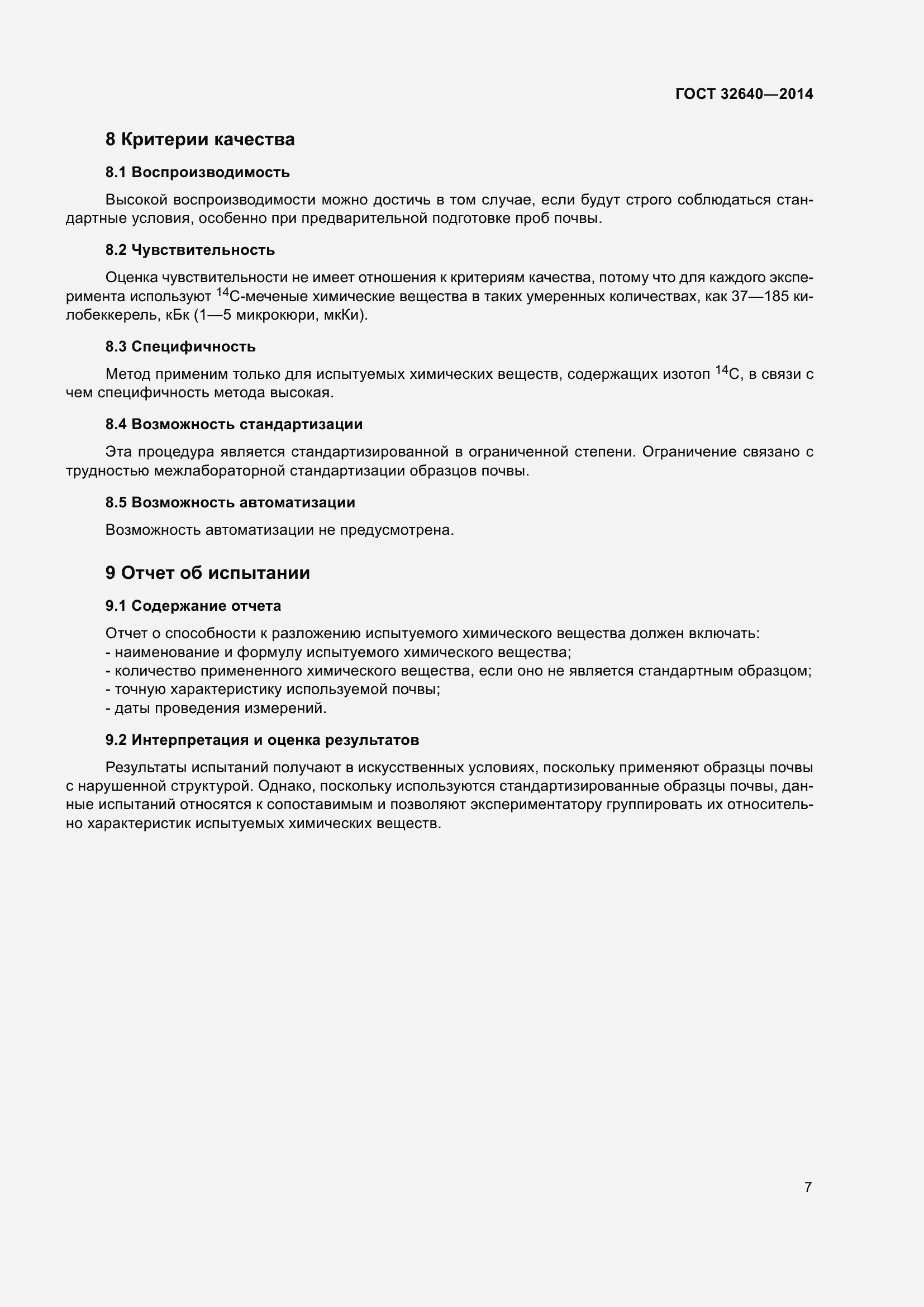 Страница 11 ГОСТ 32640-2014