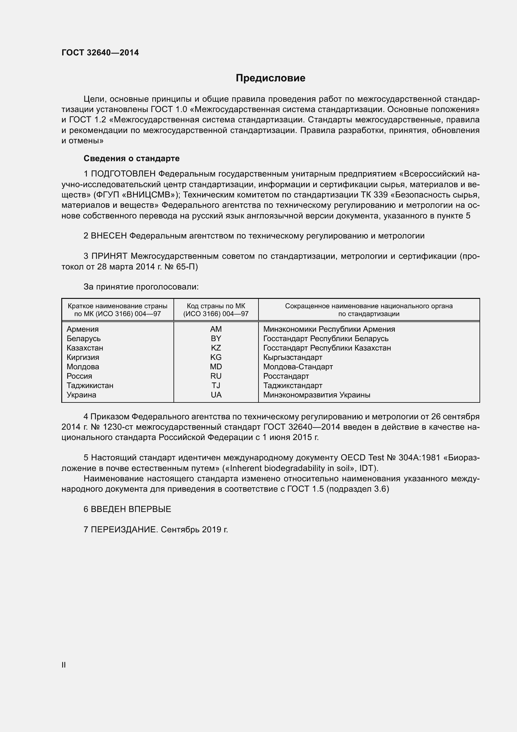 Страница 2 ГОСТ 32640-2014