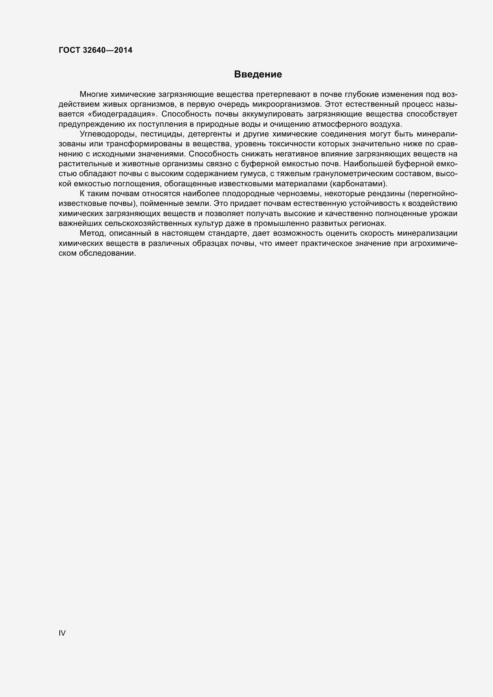 Страница 4 ГОСТ 32640-2014