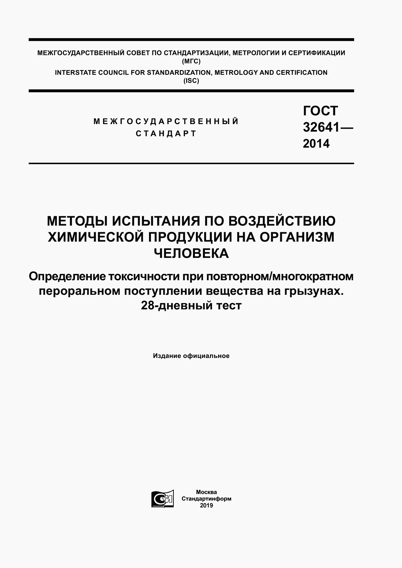 Страница 1 ГОСТ 32641-2014
