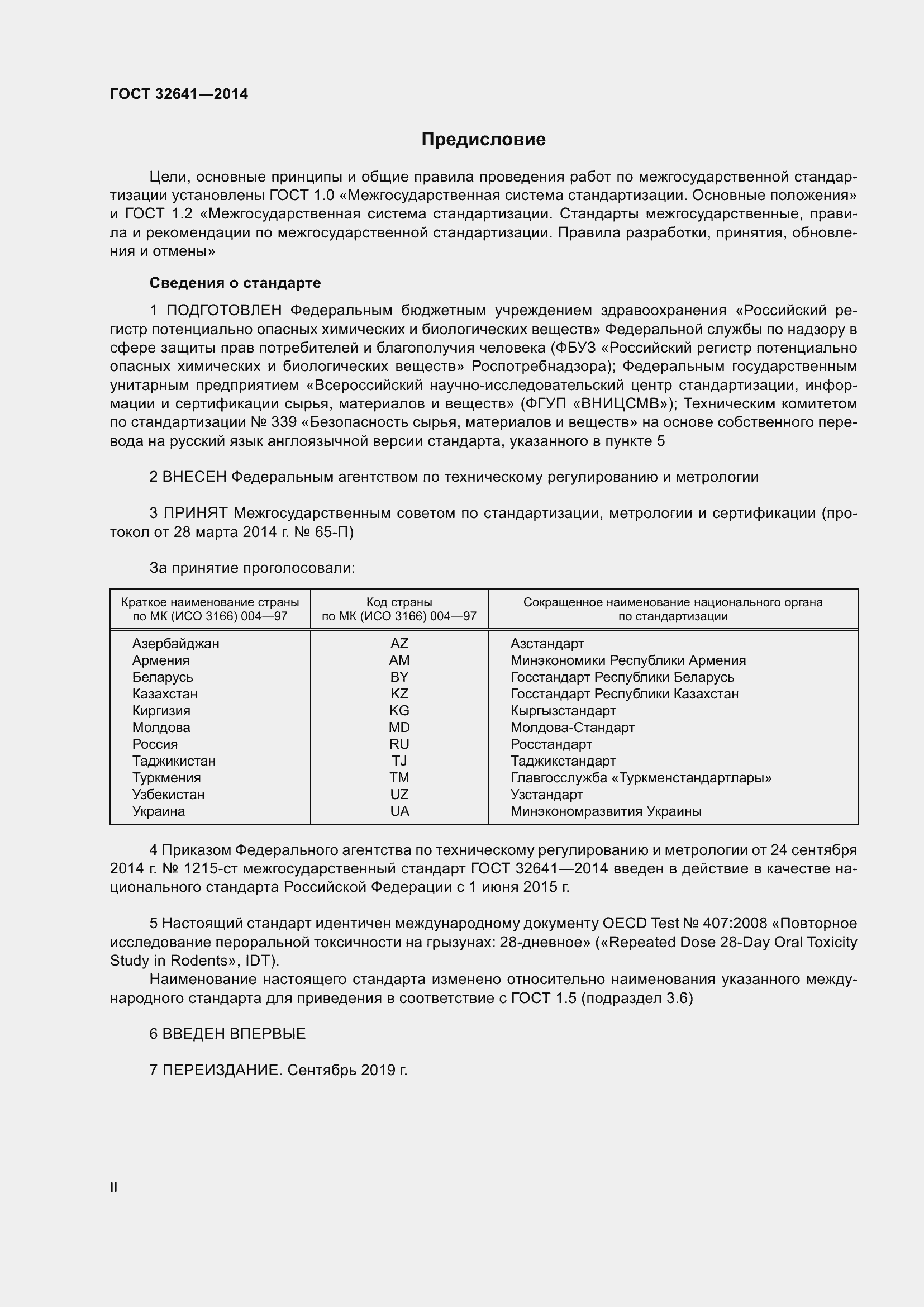 Страница 2 ГОСТ 32641-2014