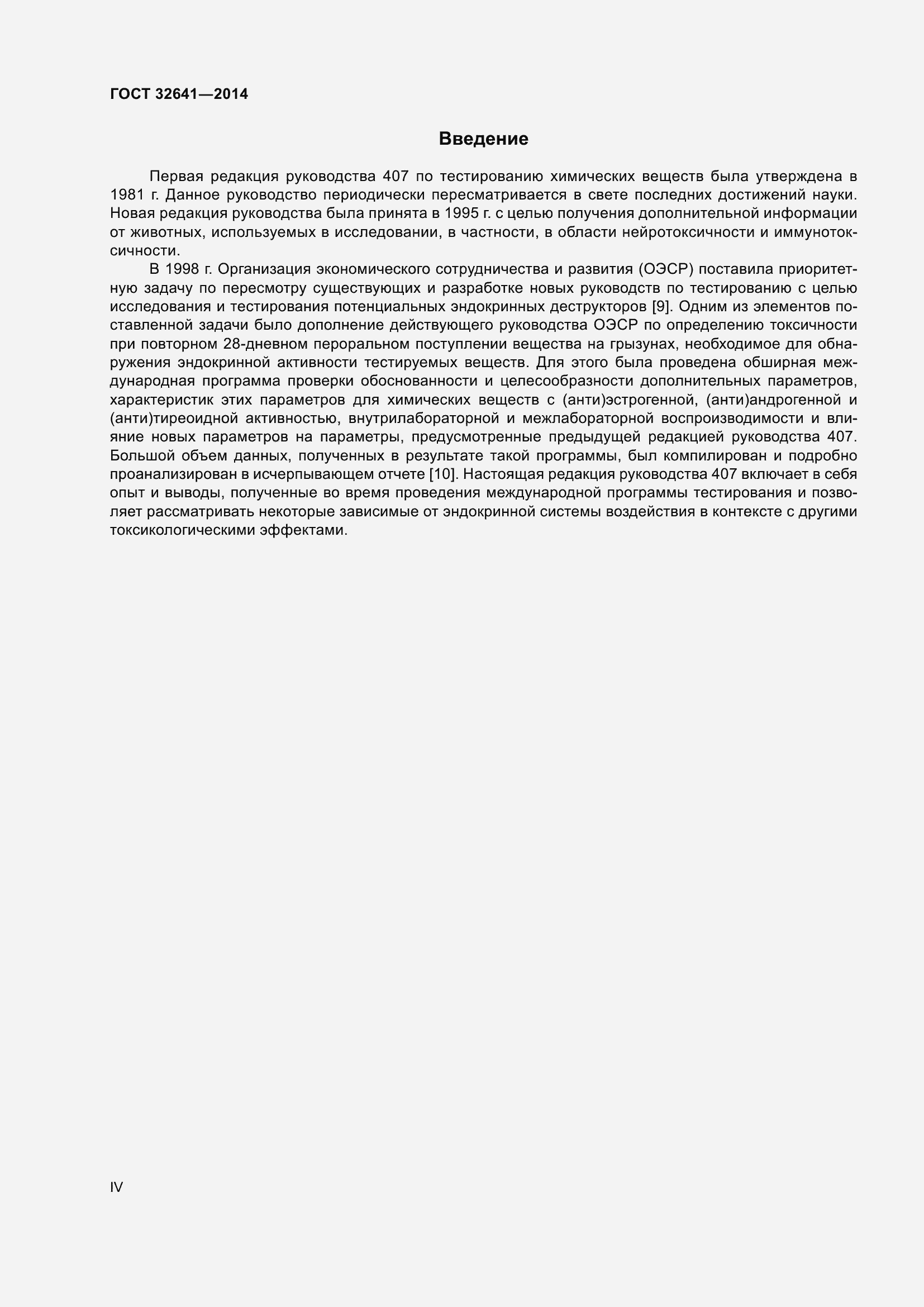 Страница 4 ГОСТ 32641-2014