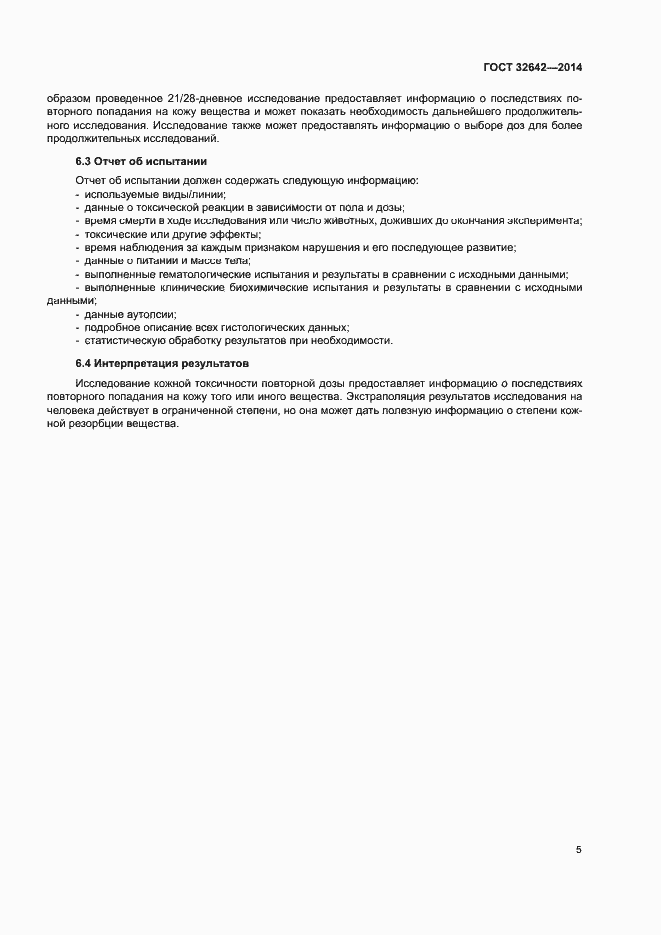 Страница 10 ГОСТ 32642-2014