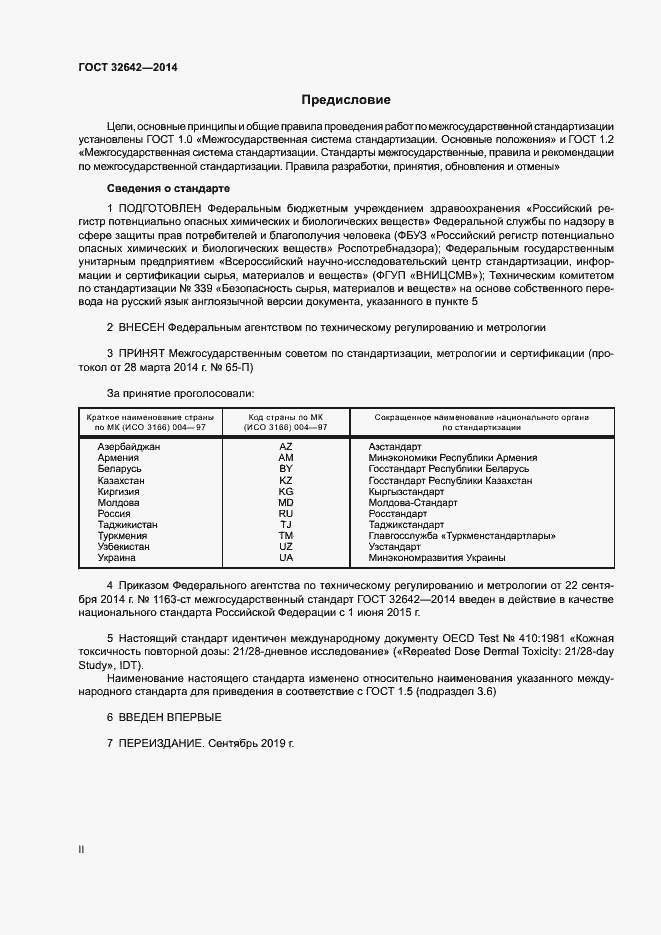 Страница 2 ГОСТ 32642-2014