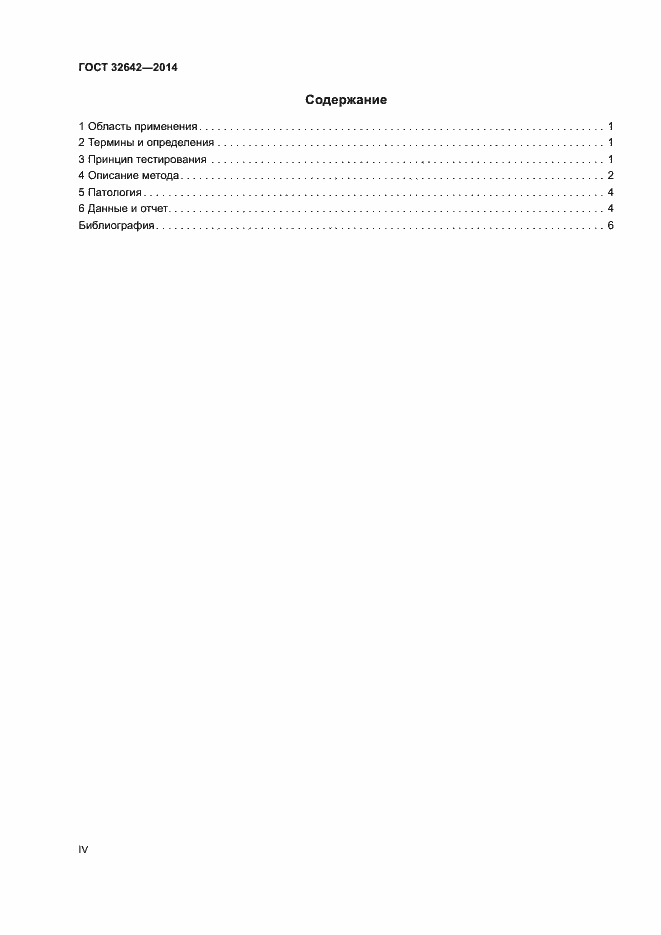 Страница 4 ГОСТ 32642-2014