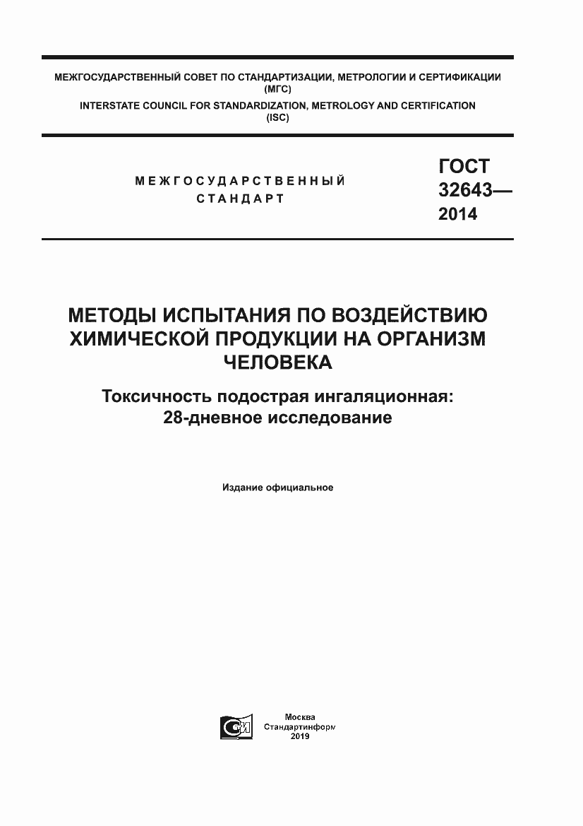 Страница 1 ГОСТ 32643-2014