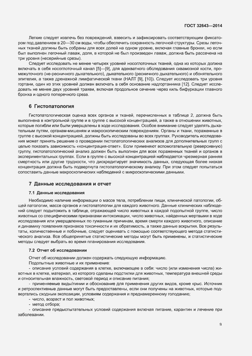 Страница 13 ГОСТ 32643-2014