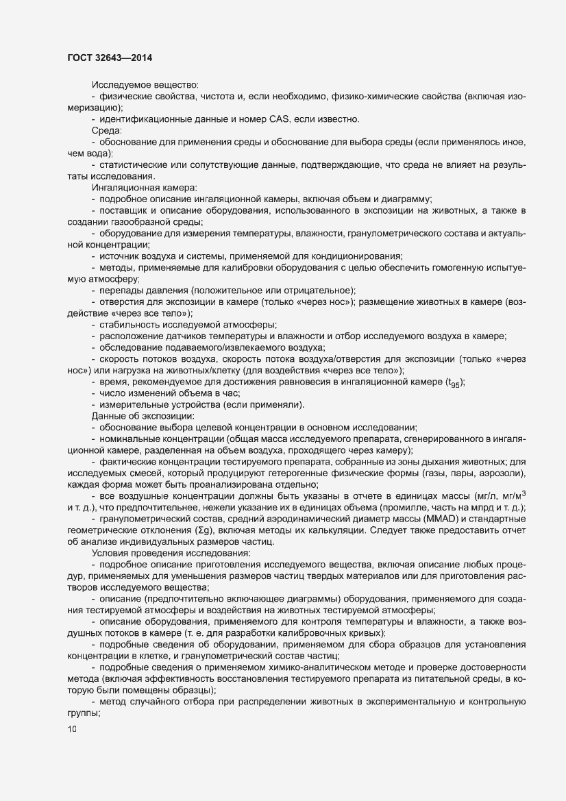 Страница 14 ГОСТ 32643-2014