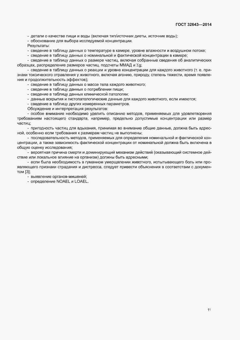 Страница 15 ГОСТ 32643-2014