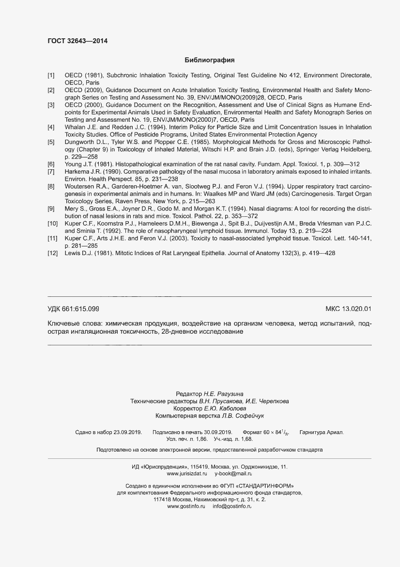 Страница 16 ГОСТ 32643-2014