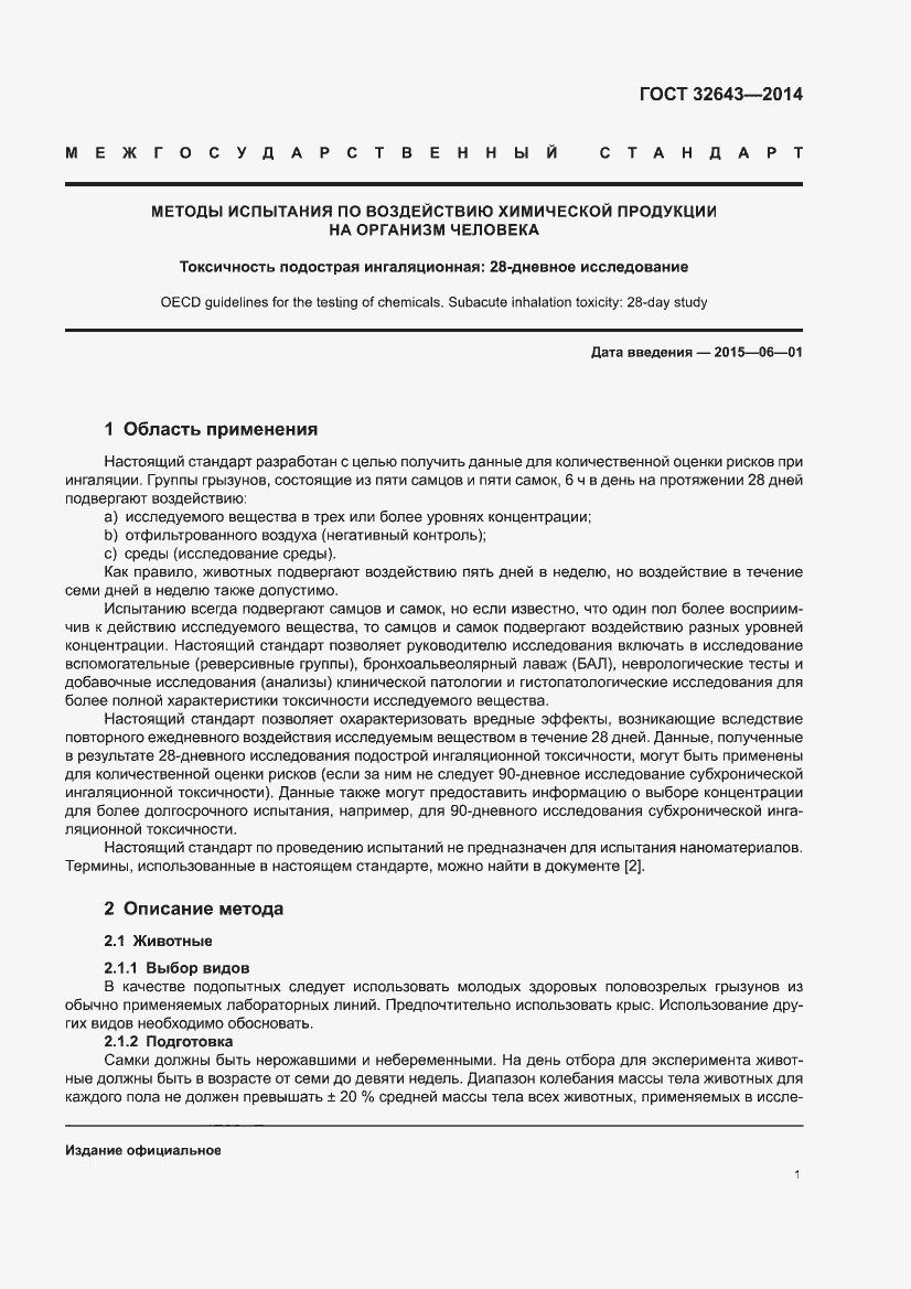 Страница 5 ГОСТ 32643-2014