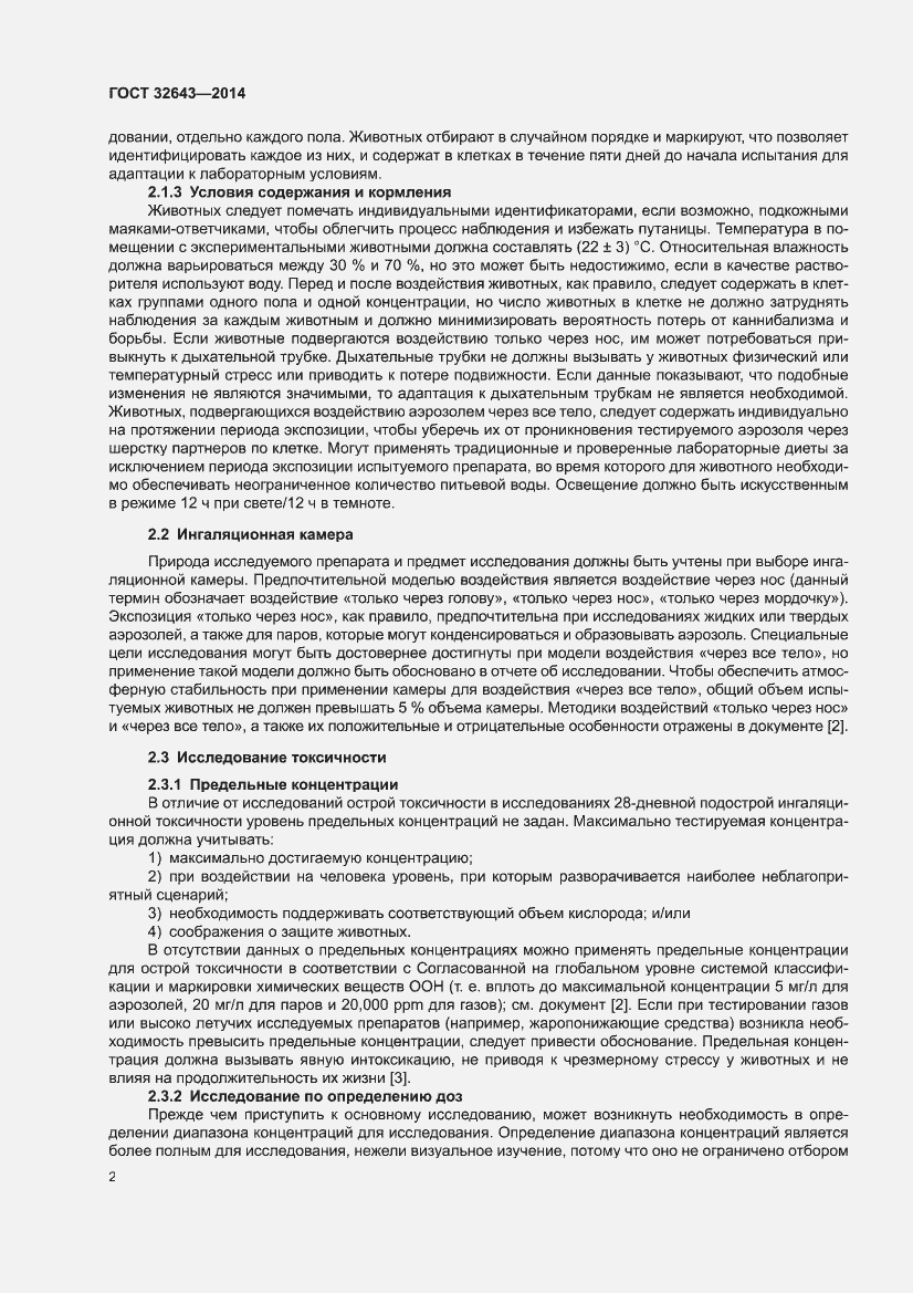 Страница 6 ГОСТ 32643-2014