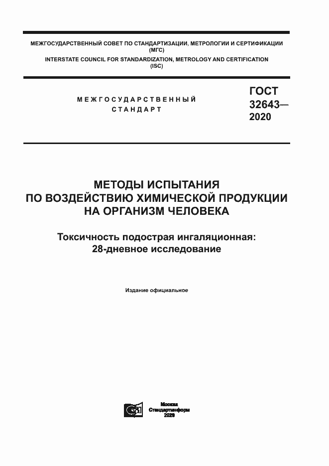 Страница 1 ГОСТ 32643-2020