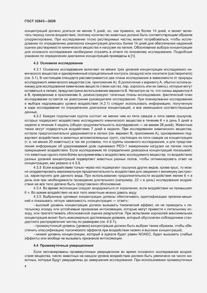 Страница 10 ГОСТ 32643-2020