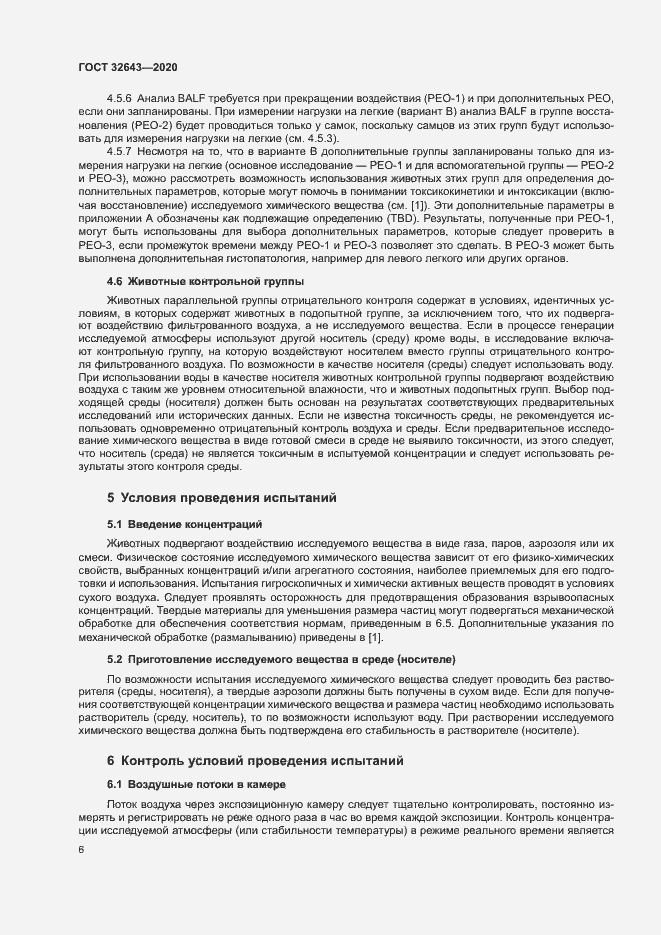 Страница 12 ГОСТ 32643-2020