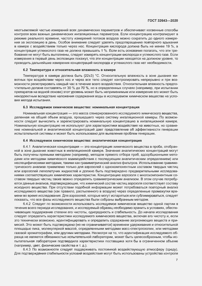 Страница 13 ГОСТ 32643-2020