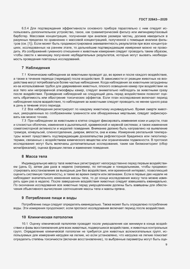 Страница 15 ГОСТ 32643-2020