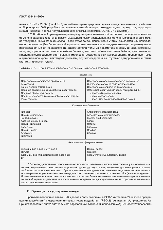 Страница 16 ГОСТ 32643-2020