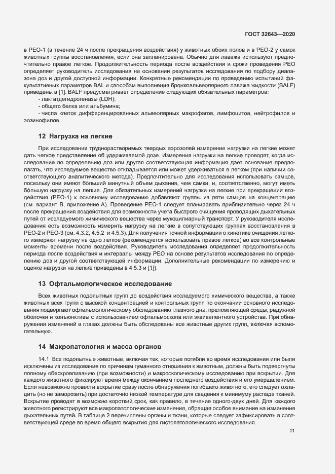 Страница 17 ГОСТ 32643-2020