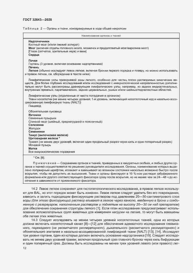 Страница 18 ГОСТ 32643-2020