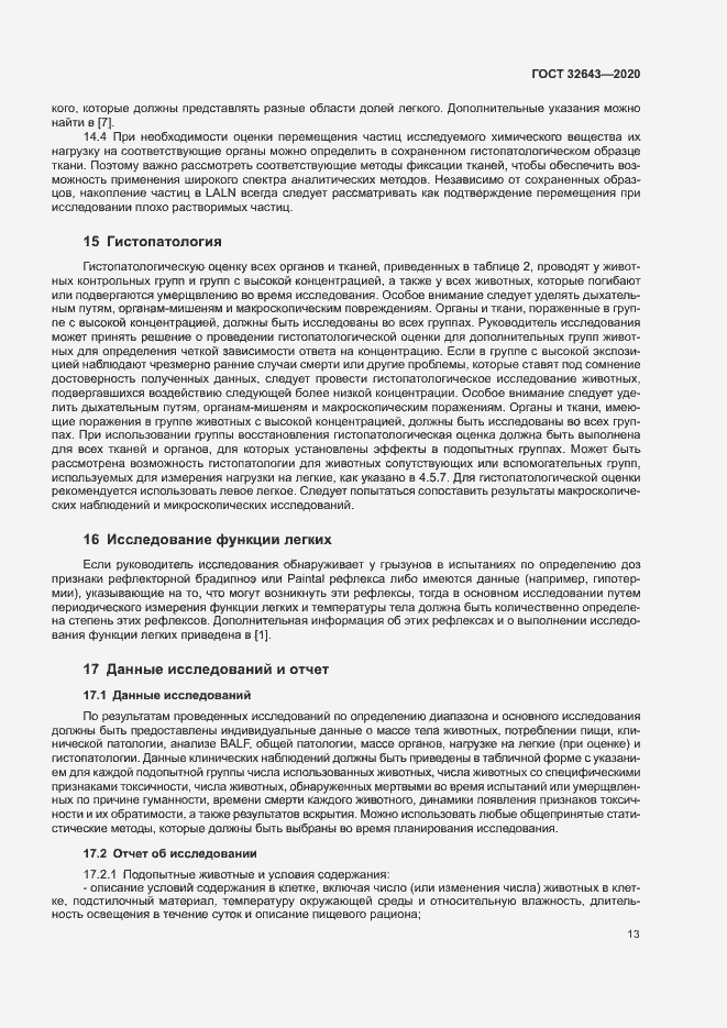 Страница 19 ГОСТ 32643-2020