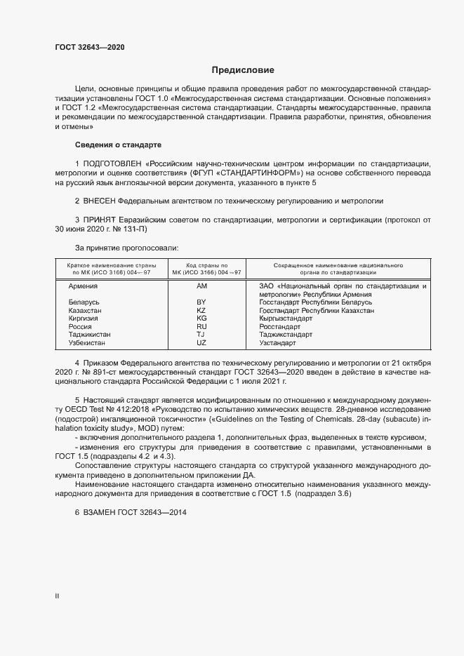 Страница 2 ГОСТ 32643-2020