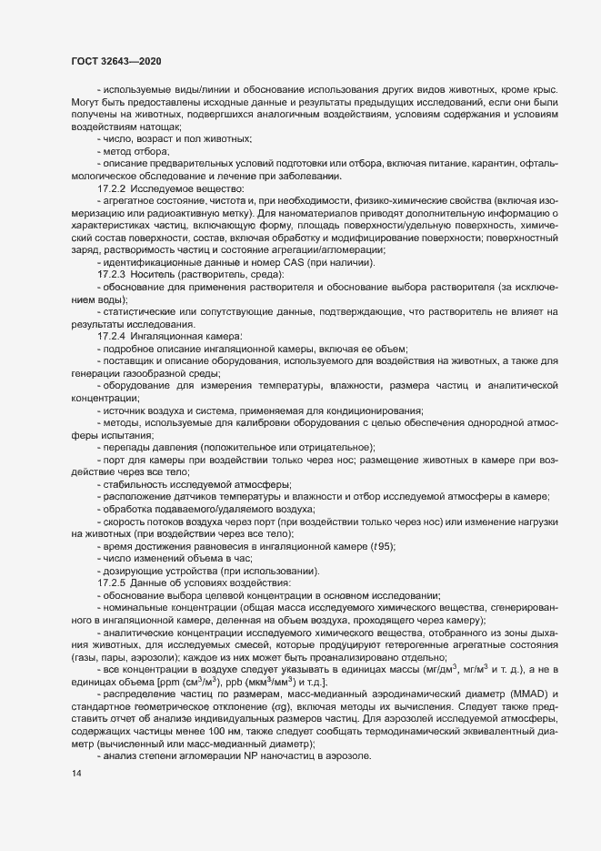 Страница 20 ГОСТ 32643-2020