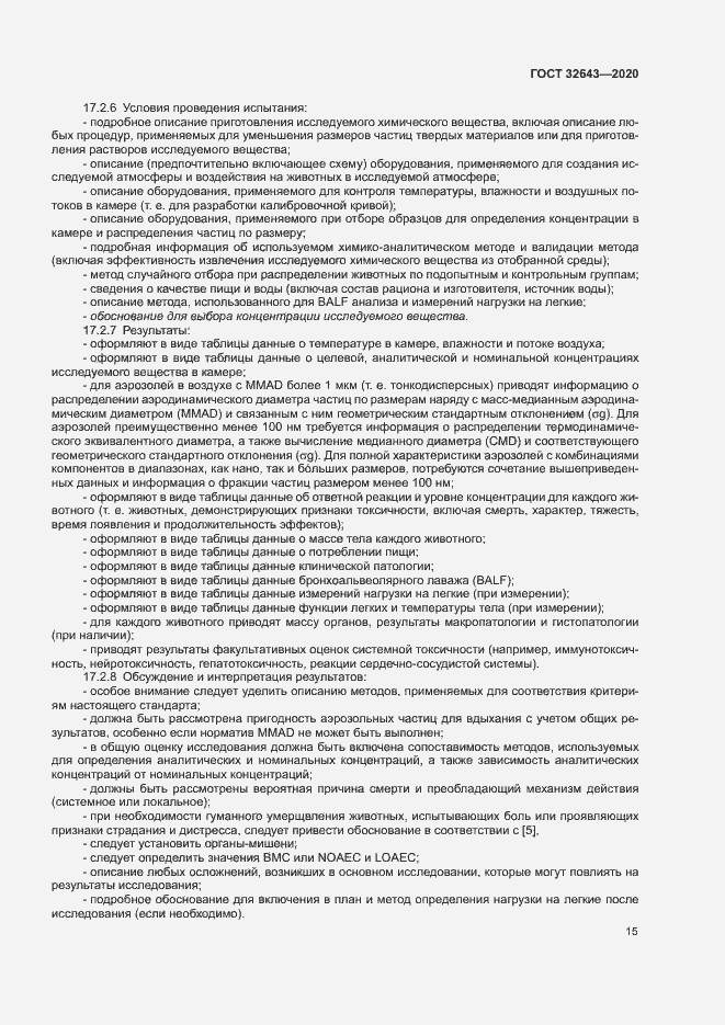 Страница 21 ГОСТ 32643-2020