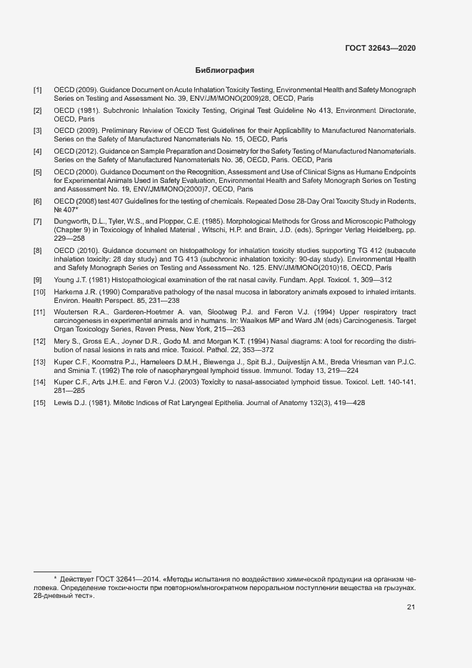 Страница 27 ГОСТ 32643-2020
