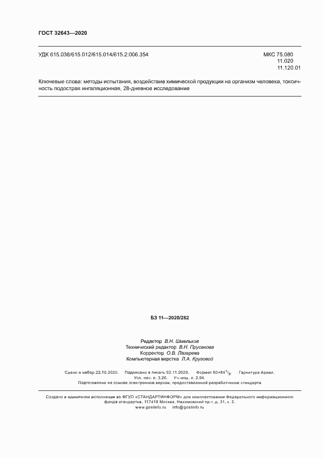 Страница 28 ГОСТ 32643-2020