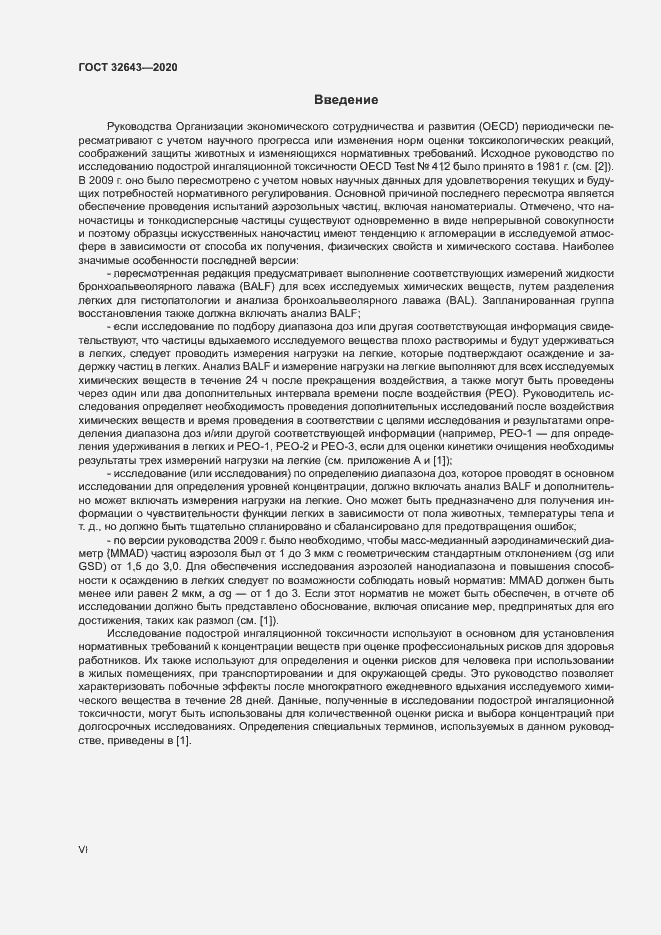 Страница 6 ГОСТ 32643-2020