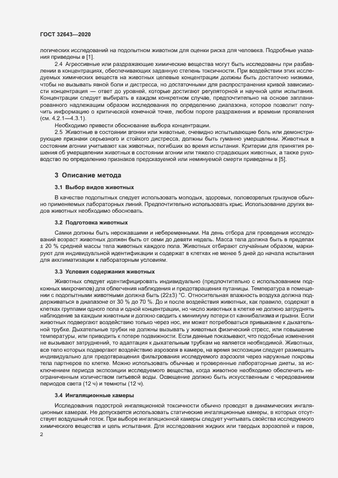 Страница 8 ГОСТ 32643-2020