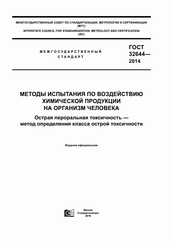 Страница 1 ГОСТ 32644-2014