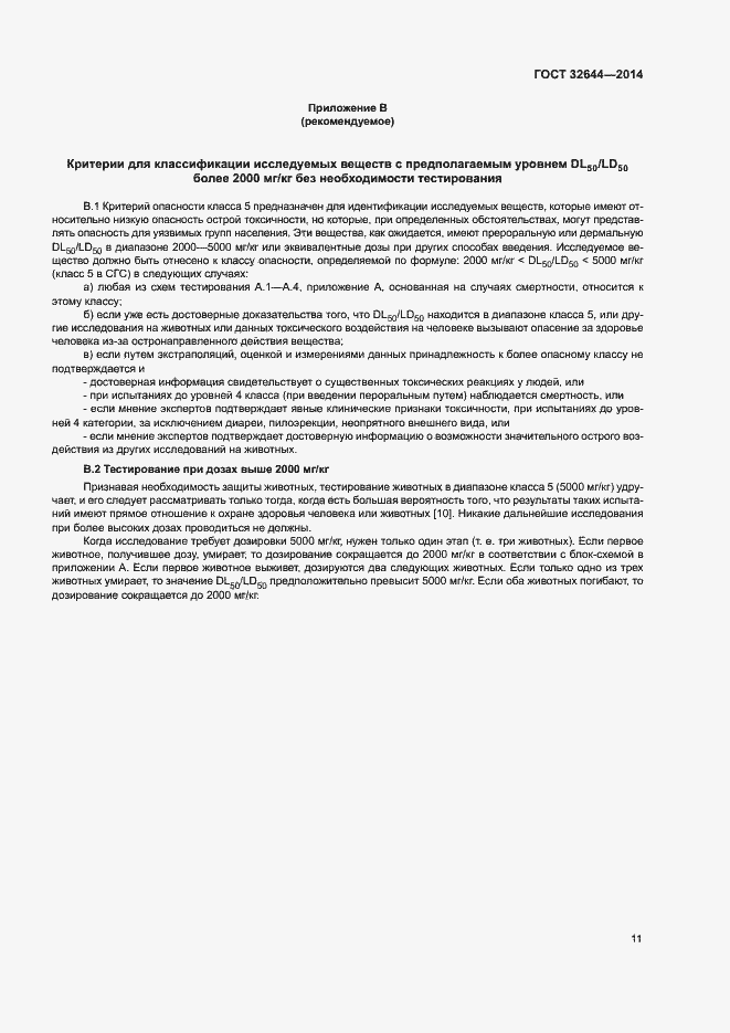 Страница 15 ГОСТ 32644-2014