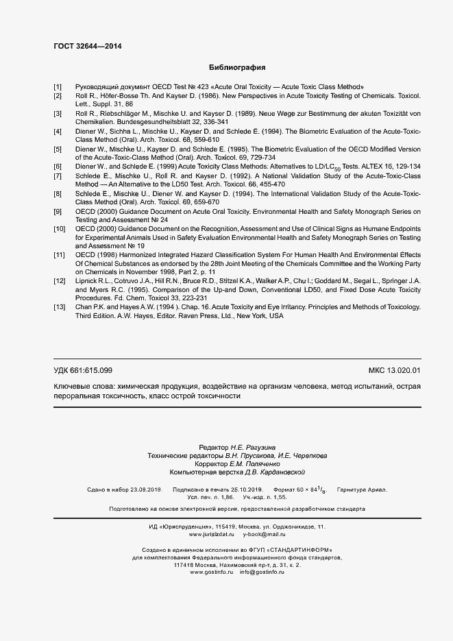 Страница 16 ГОСТ 32644-2014