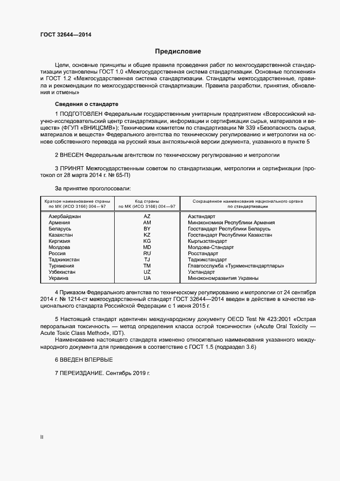 Страница 2 ГОСТ 32644-2014