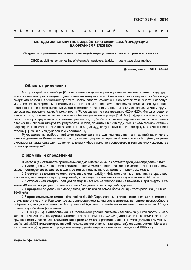 Страница 5 ГОСТ 32644-2014