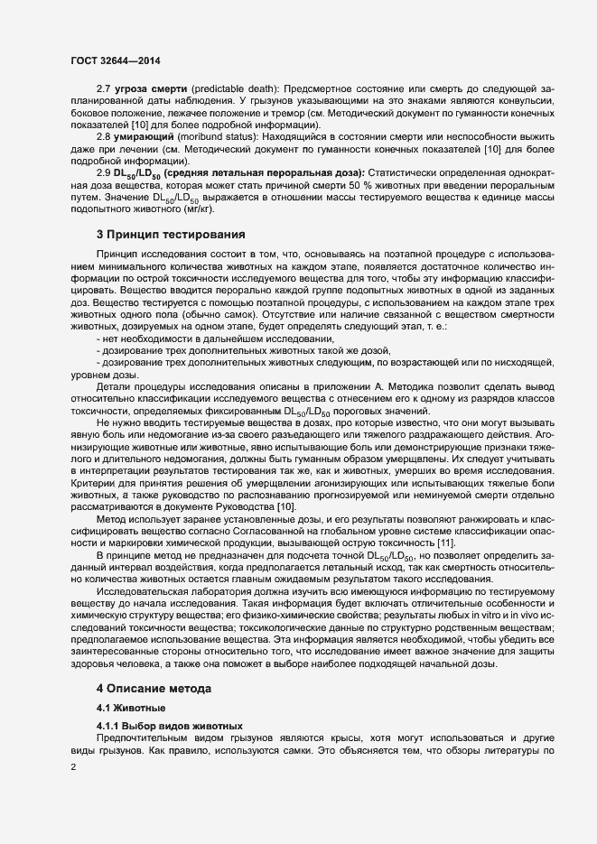 Страница 6 ГОСТ 32644-2014