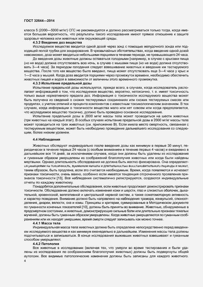 Страница 8 ГОСТ 32644-2014