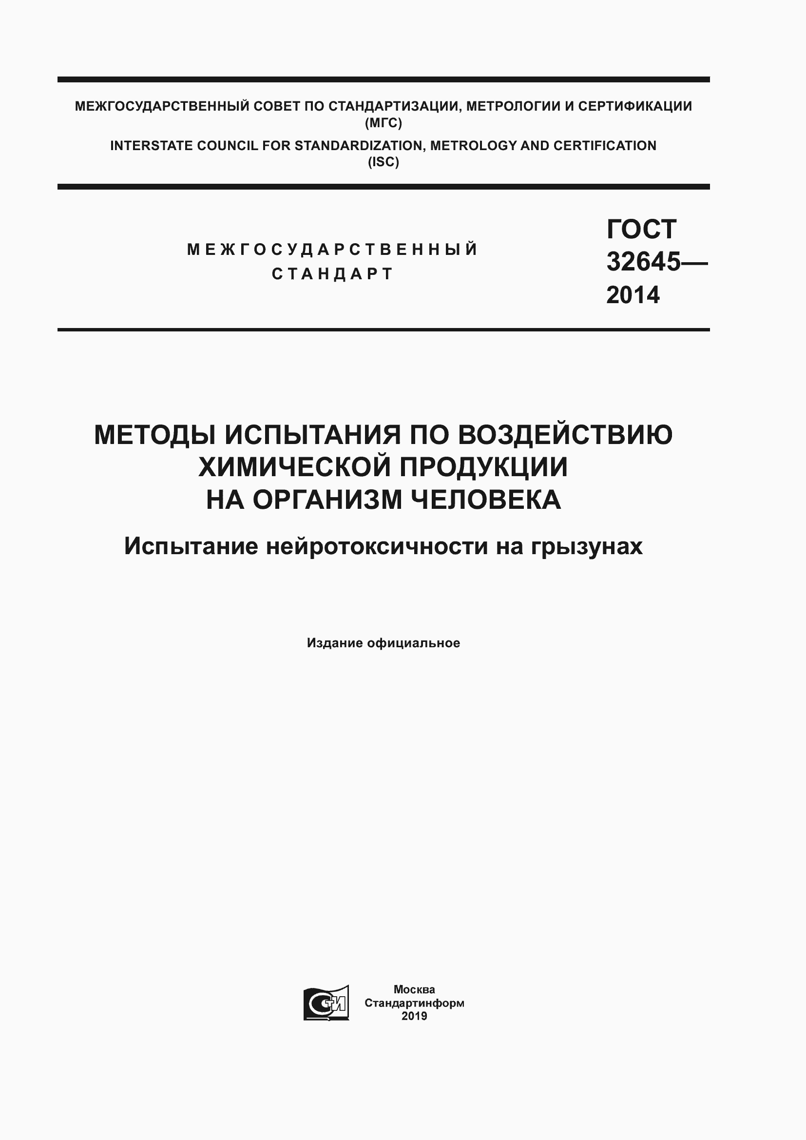 Страница 1 ГОСТ 32645-2014