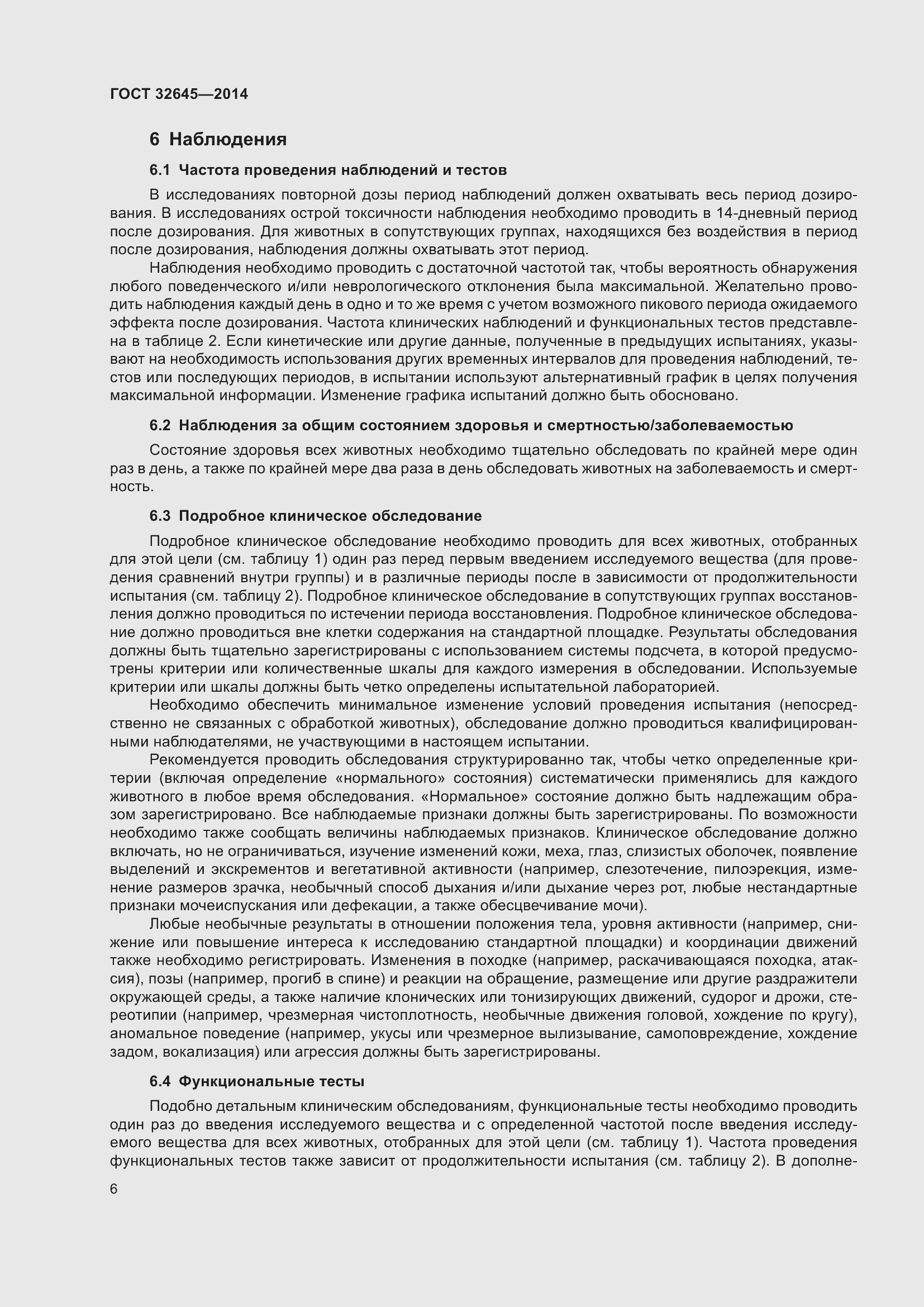 Страница 10 ГОСТ 32645-2014