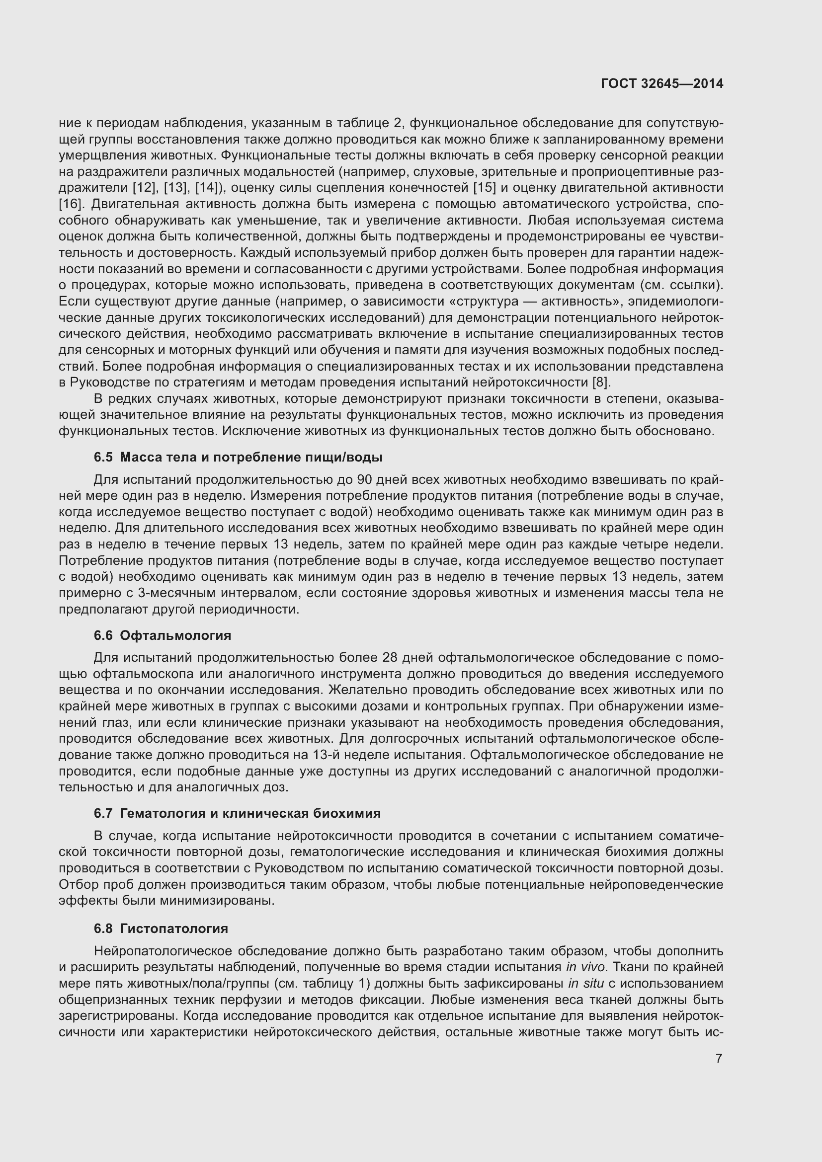 Страница 11 ГОСТ 32645-2014