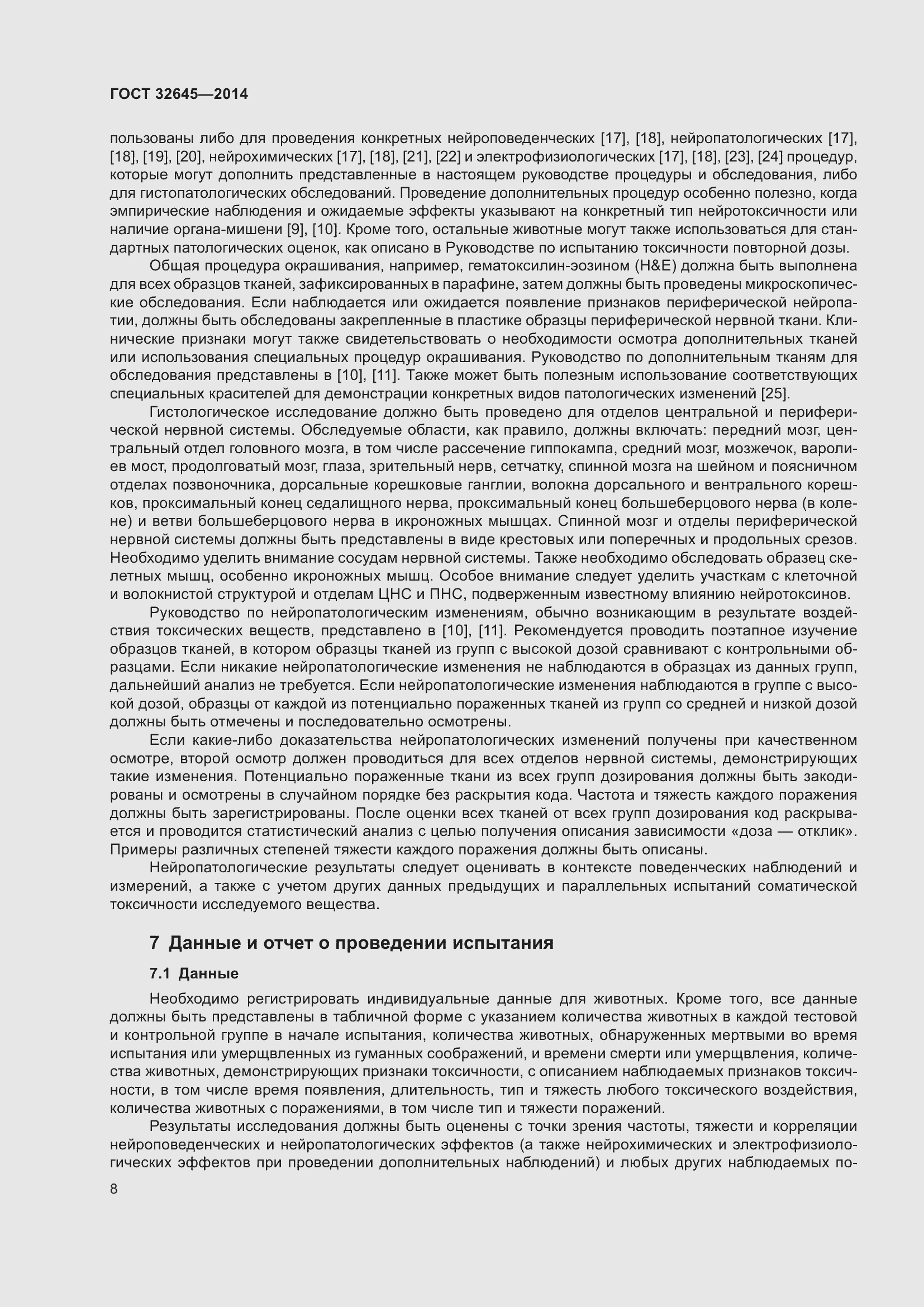 Страница 12 ГОСТ 32645-2014