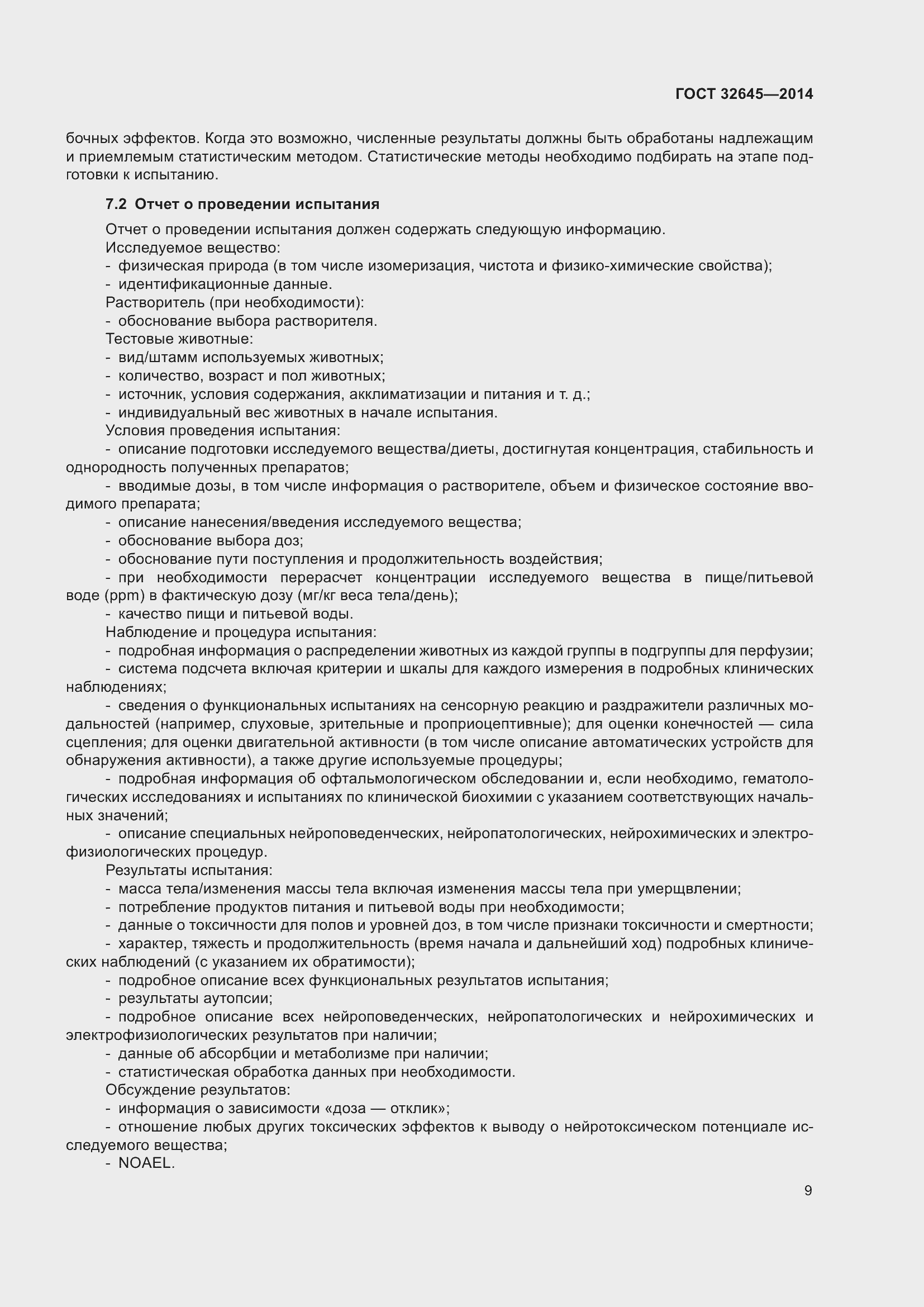 Страница 13 ГОСТ 32645-2014