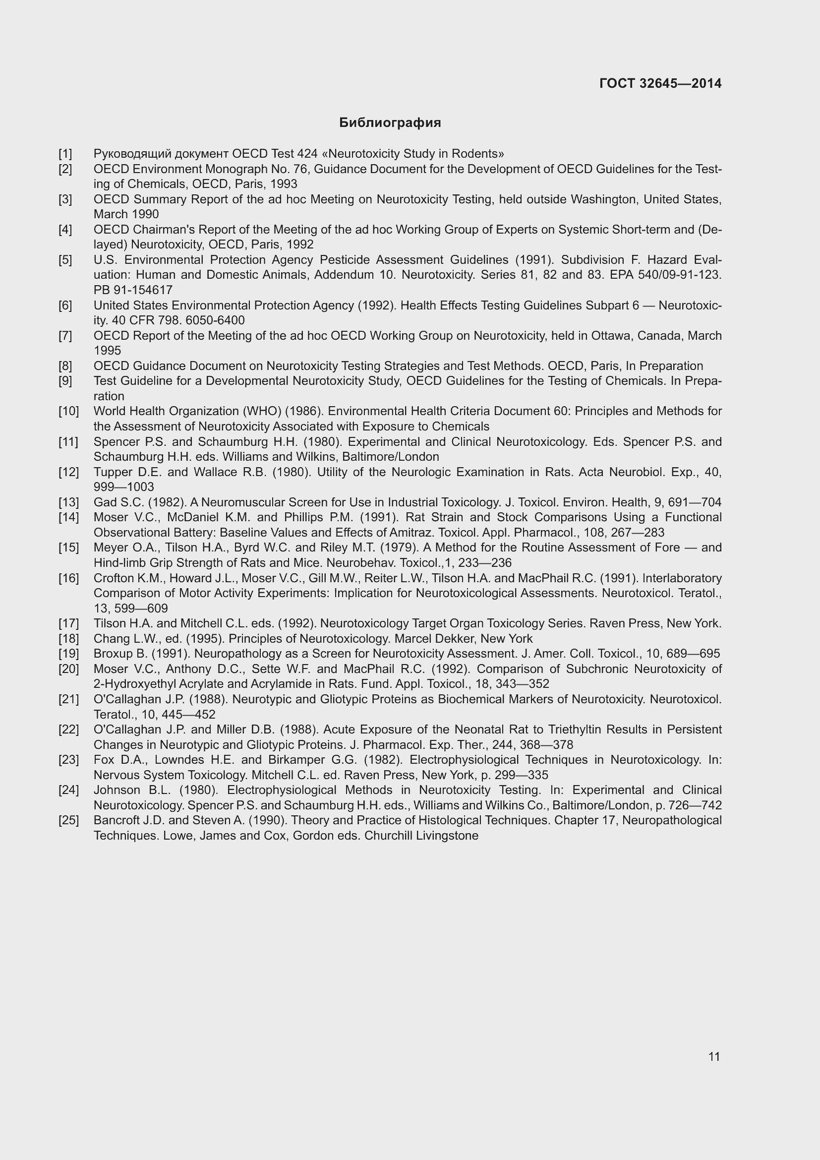 Страница 15 ГОСТ 32645-2014