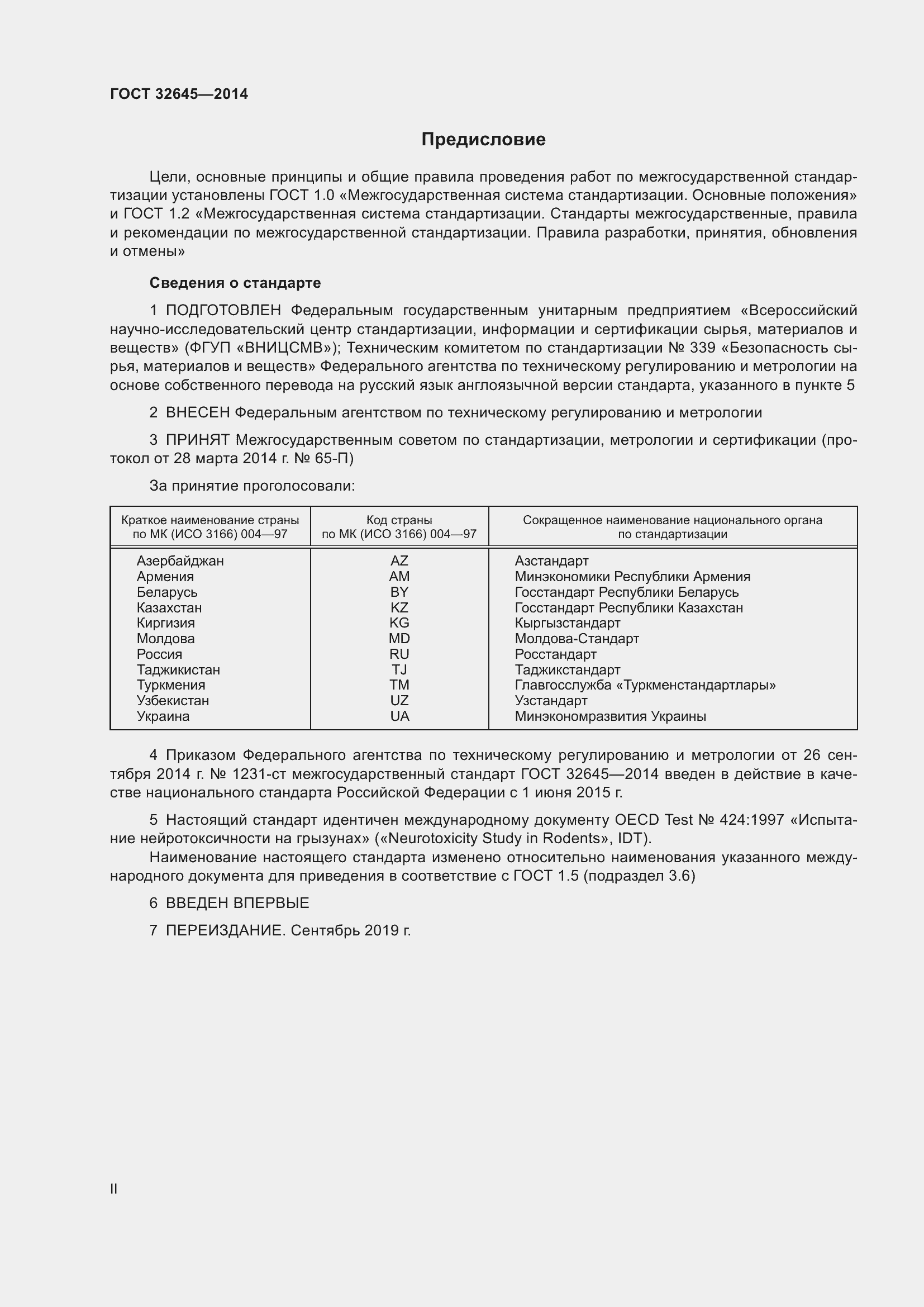 Страница 2 ГОСТ 32645-2014
