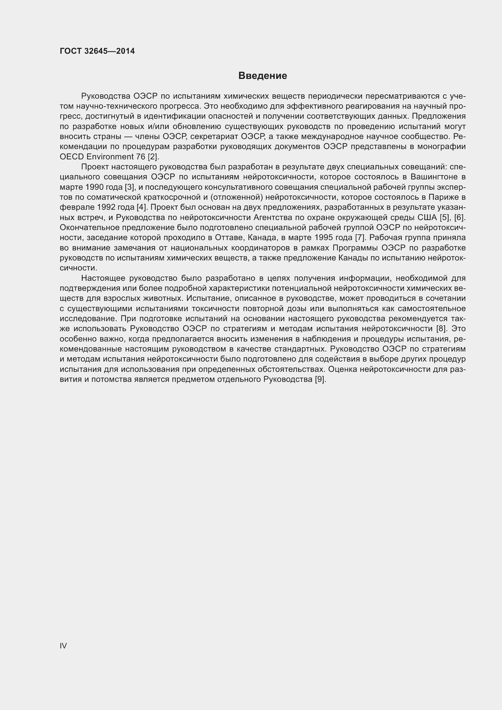 Страница 4 ГОСТ 32645-2014
